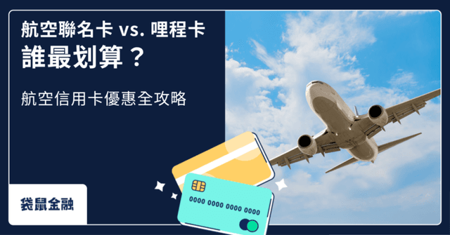 航空聯名卡 vs. 哩程卡:2025年最新推薦與優缺點比較,聰明累積哩程、機票換購攻略!