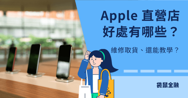 台北 101 Apple 直營店如何預約取貨、維修?台北 101 Apple 直營店 5 大重點一次看!