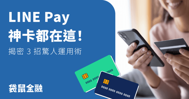 2026 LINE Pay 信用卡綁哪張最好?最高 16% LINE Pay 信用卡推薦及優惠攻略!