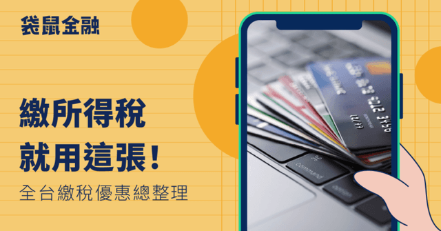 【不斷更新】2026 全台所得稅信用卡總整理!所得稅回饋優惠看這篇就夠!