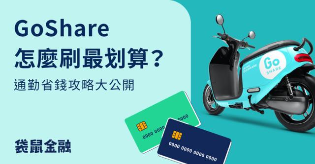 2026 GoShare 信用卡懶人包》刷對信用卡,最高 20% 回饋輕鬆拿!