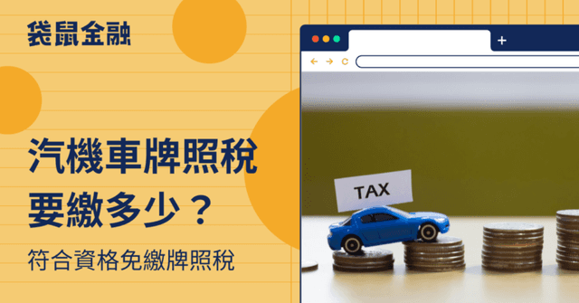 2026牌照稅查詢》牌照稅幾月繳?繳稅級距、牌照稅繳費信用卡推薦!