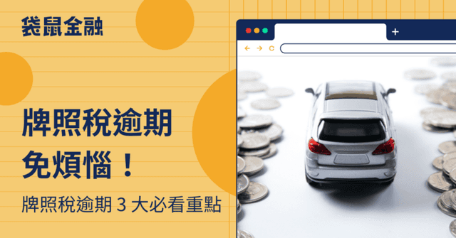 牌照稅逾期怎麼辦?牌照稅逾期查詢、逾期補單 3 大重點!