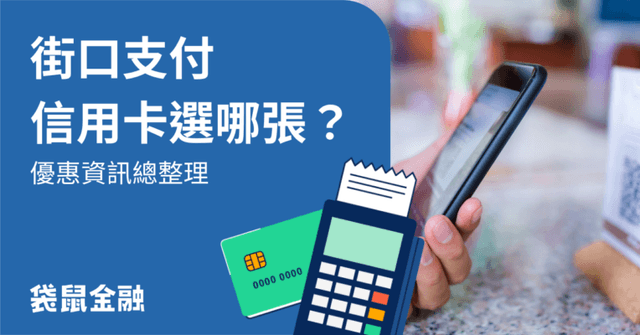 街口支付信用卡刷哪張?2026 街口支付高回饋信用卡推薦!