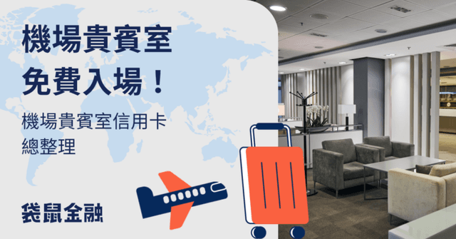 2026 機場貴賓室信用卡|出國貴賓室信用卡刷哪張?免費使用全攻略!
