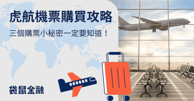 2026 虎航機票優惠》虎航購票攻略及信用卡優惠一次看完