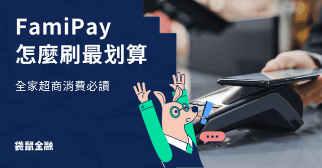 2026 FamiPay 信用卡》FamiPay 信用卡推薦、點數使用方法一次看!