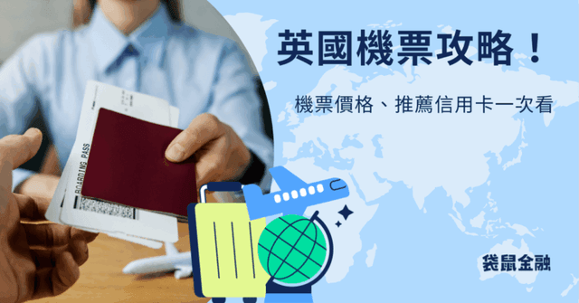 英國機票多少錢?英國機票和信用卡推薦完整攻略一次看