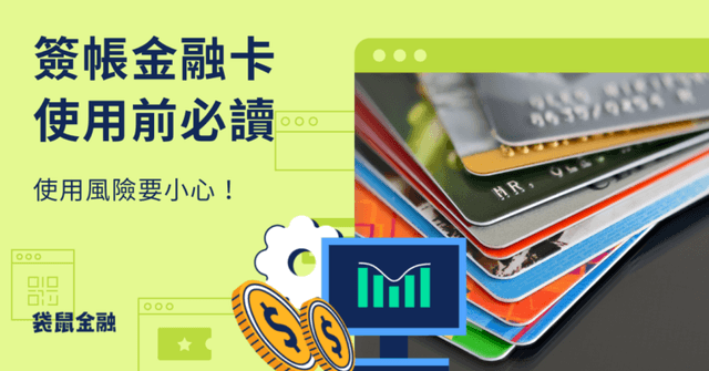 簽帳金融卡真的有比較安全嗎?帶你了解簽帳金融卡的潛在風險!