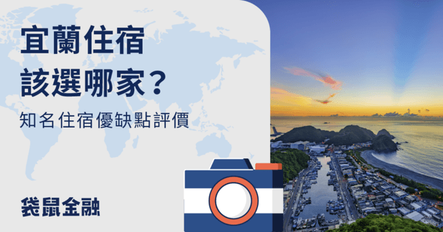 2026 宜蘭住宿推薦》精選熱門飯店、民宿、景點一次看!