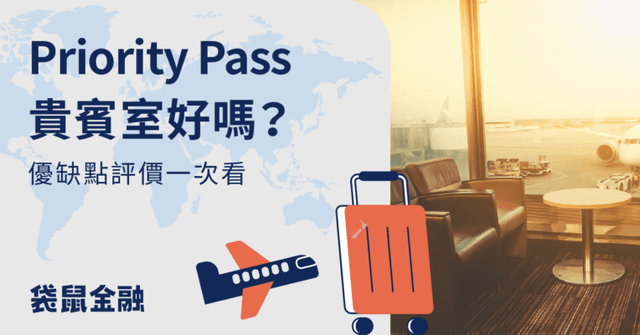 Priority Pass 貴賓室價格、服務內容、桃園機場位置一次看!