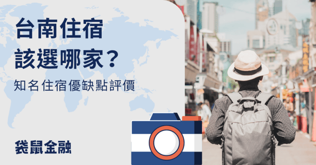台南住宿怎麼訂?民宿、飯店優惠全方位指南
