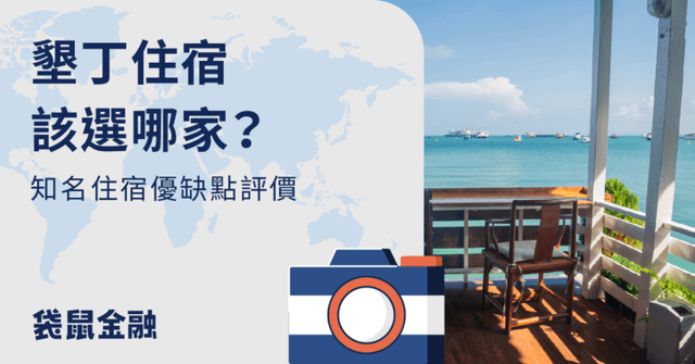 墾丁住宿精選推薦!預訂民宿飯店選這張信用卡最划算