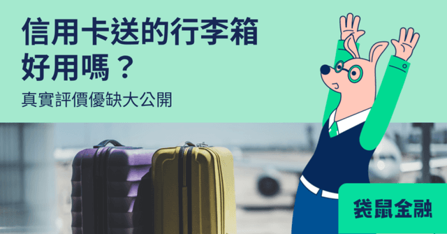 2026 最新信用卡首刷禮行李箱推薦!一次比較台新、第一銀、遠東銀首刷禮