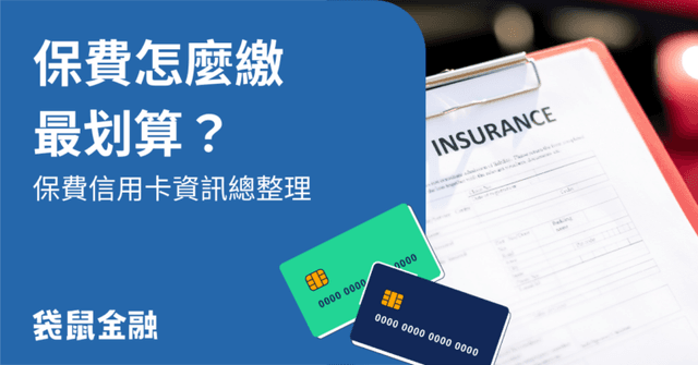 2026 繳保險信用卡推薦》保險刷卡分期、高回饋與注意事項一次看!