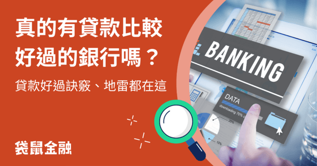 真的有貸款比較好過的銀行嗎?4 大密技提升你的過件率!