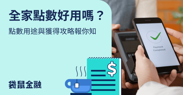 2026 全家點數全攻略》全家點數怎麼換?最全面的全家點數累積方式、使用方法都在這!