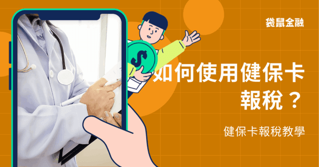 2026 健保卡報稅教學》沒有讀卡機能用健保卡報稅嗎?健保卡網路報稅、行動電話認證完整教學