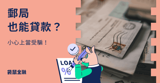 郵局貸款懶人包》郵局貸款 2 種方案資訊、申請資格與流程一次看!