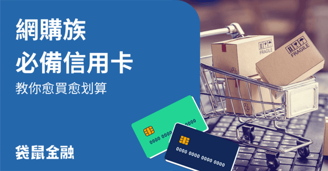 2026 網購信用卡推薦全攻略》蝦皮、momo、PChome網購必備高回饋神卡優惠總整理!