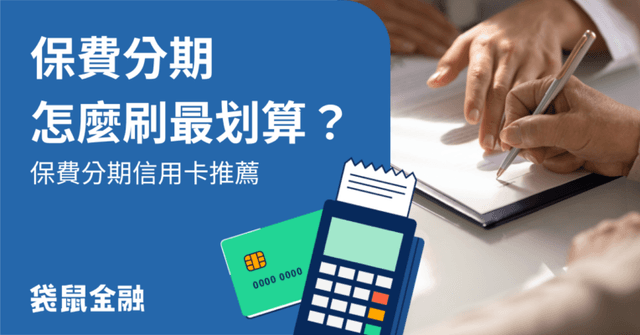 2026保險分期信用卡總整理》保費想分期該刷哪張?保費分期優惠權益一次看!
