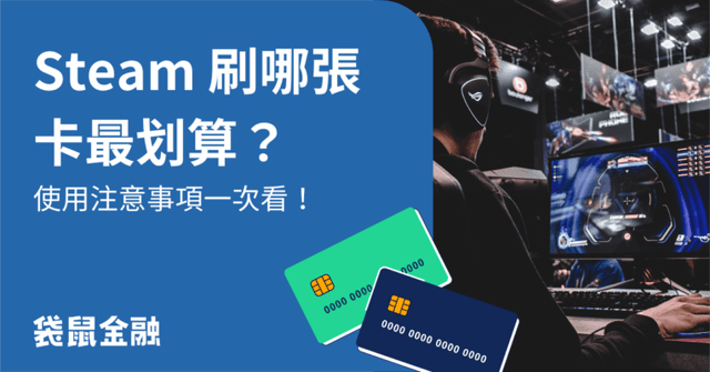2026 Steam信用卡刷哪張?遊戲消費信用卡攻略3張推薦