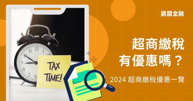 2026 超商繳稅教學》繳稅也能在 4 大超商賺回饋小秘訣!
