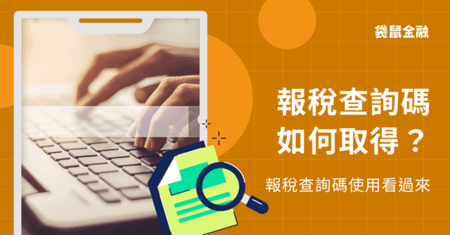 如何取得報稅查詢碼?報稅查詢碼線上、超商取得方式一次看!