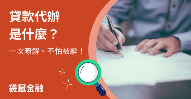 貸款代辦全指南|3 分鐘輕鬆學會怎麼辨別合法代辦,嚴防貸款代辦詐騙!