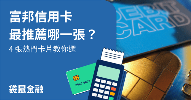 2026 富邦信用卡推薦》精選 Top 4 信用卡特色、優缺點一次看!