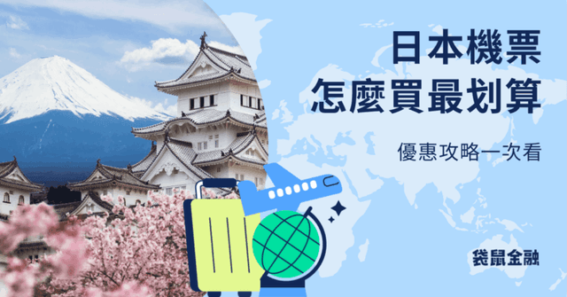 日本機票優惠法則》特價促銷機票怎麼找?信用卡優惠與購票秘訣一次掌握!