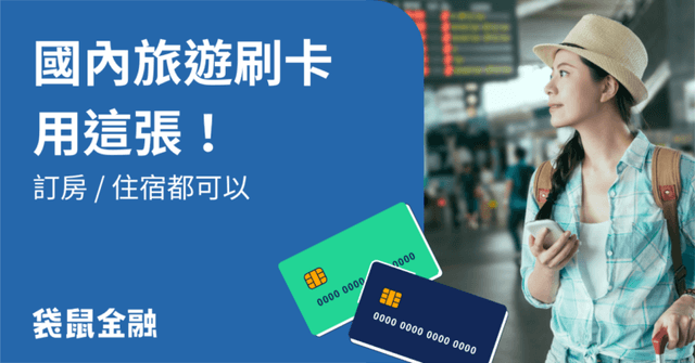 2026國內旅遊信用卡推薦》飯店刷卡回饋、交通優惠攻略一次看!