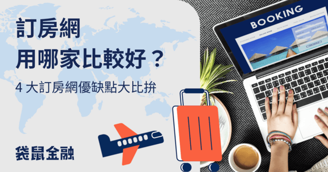 訂房網信用卡指南|訂房網哪個好?高回饋信用卡與各訂房網優缺點一次看!