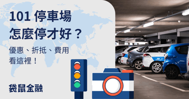 信義區停車場優惠》101 停車場、各大百貨停車優惠、信用卡推薦!