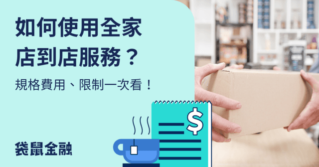 全家店到店教學》全家寄貨尺寸大小、運費資訊總整理