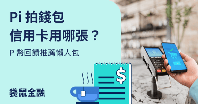 Pi 拍錢包信用卡推薦》Pi 拍錢包通路、高回饋信用卡懶人包!