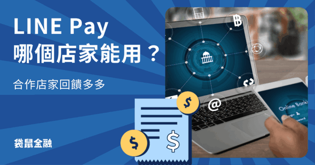 LINE Pay 店家有哪些?信用卡推薦與店家查詢方式詳細整理一次看!