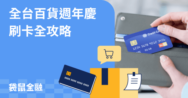 2026 百貨週年慶信用卡攻略》百貨高回饋信用卡與全通路萬用卡看這篇!