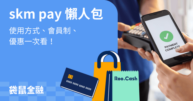 2026skm pay 全攻略》skm pay 最划算用法!點數折抵、隱藏優惠、信用卡攻略大公開!