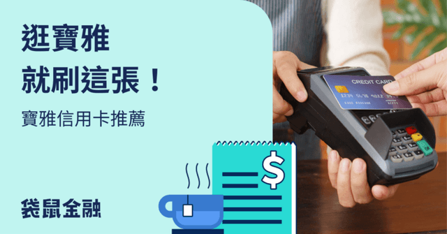 寶雅信用卡指南》2026 寶雅必備美妝神卡,刷對卡輕鬆享 13% 回饋與點數優惠!
