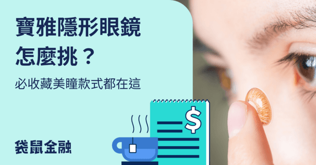 2026 寶雅隱形眼鏡推薦》精選 5 款寶雅日拋月拋、美瞳隱眼一次看!