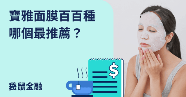 2026 寶雅面膜推薦》精選寶雅 6 款保濕、美白發燒熱銷面膜!
