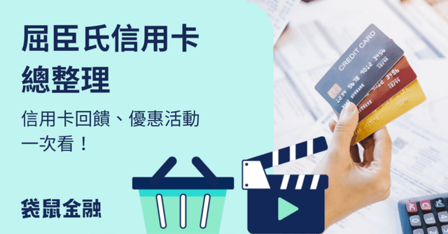 屈臣氏信用卡懶人包》2026 屈臣氏高回饋信用卡,中信、國泰卡回饋比較!
