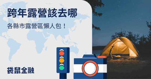 2026 跨年露營該去哪?北中南東各縣市露營區懶人包!