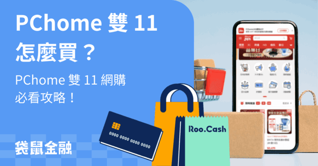 PChome 雙 11 全攻略》雙 11 優惠活動、信用卡推薦一次整理給你!
