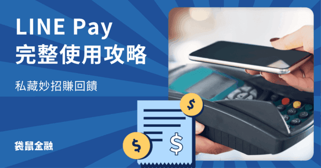 LINE Pay 怎麼用?2026 必看 LINE Pay 優缺點與付款教學!