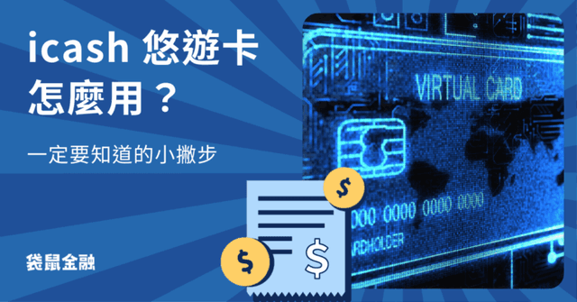 icash 悠遊卡 vs. 一卡通差別在哪?icash2.0、一卡通優缺點比較