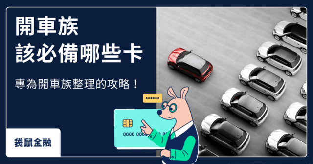 2026 開車族信用卡全攻略》加油、停車、保養、充電,一卡搞定所有消費回饋!