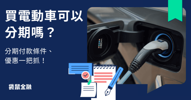 電動車可以分期零利率嗎?3 張信用卡選對讓你優惠購入電動車!