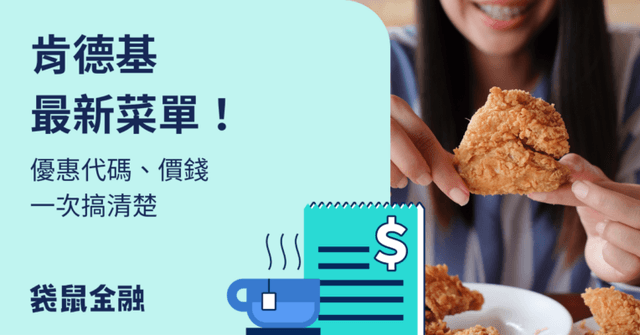 2026 肯德基菜單》最新優惠碼、價錢懶人包(持續更新)